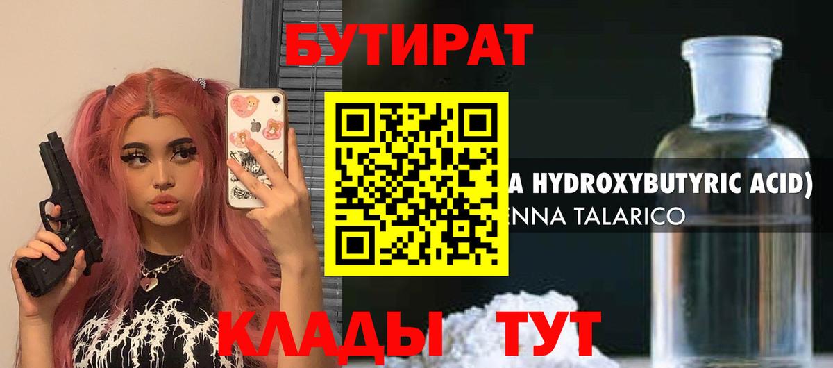 Бутират 1.4BDO Вятские Поляны