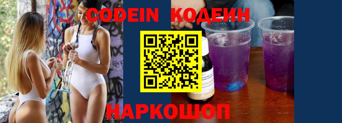 Кодеин Purple Drank  Кодеиновый сироп Lean Purple Drank  Вход с VPN  Вятские Поляны 